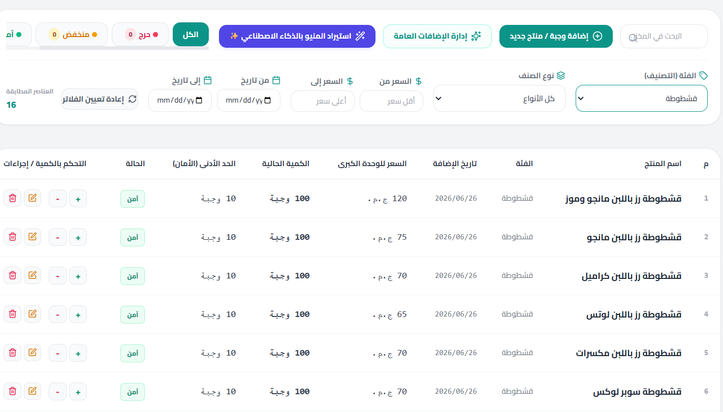 الخطوة 3: مراجعة وتعديل الأصناف